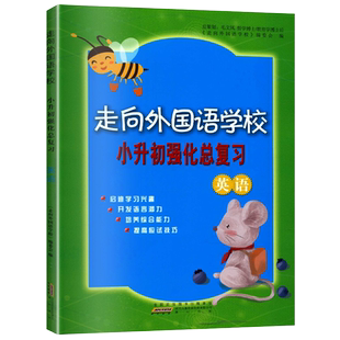 正版现货 小升初强化总复习 英语 走向外国语学校 小学升初中教辅练习题 小学毕业总复习模拟考试冲刺 分类专题讲解 提高应试技巧