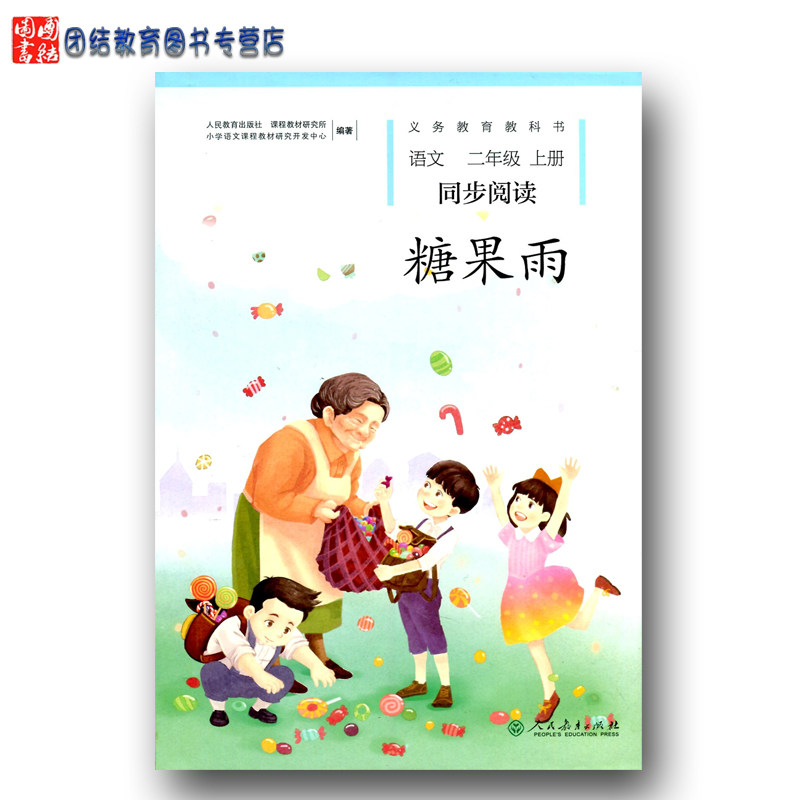 新版糖果雨同步阅读2二年级课外小学教辅