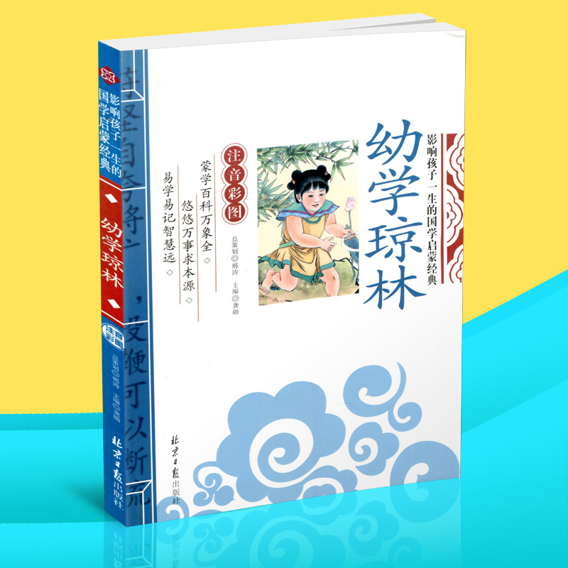 幼学琼林注音彩图影响孩子一生的国学启蒙经典一二三年级小学生课外阅读物教辅书籍6-9-12岁儿童文学幼儿园启蒙图画书睡前童话故事
