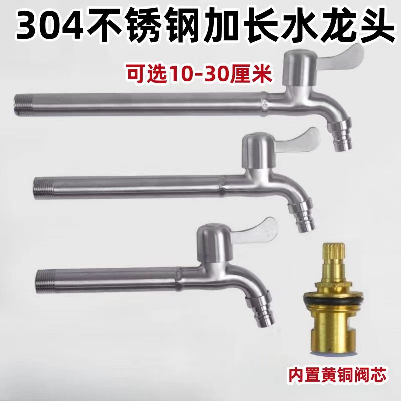 304不锈钢洗衣机龙头加长