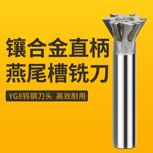 YG8镶合金直柄燕尾槽铣刀45度钨钢槽鸠尾铣刀60度焊接焊刃