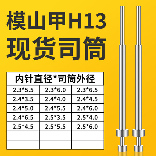模山甲司筒2.3X5.5/6/6.5｜2.4X3.5/4/4.5/5/5.5/6/6.5｜2.5X3.5