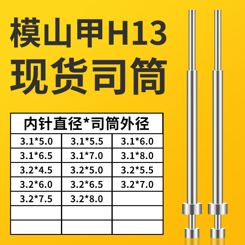 模山甲司筒3.1X5/5.5/6/6.5/7/8｜3.2X4.5/5/5.5/6/6.5/7/7.5/8