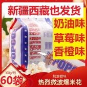 箱香甜奶油味 微波炉爆米花100gX60包X120g 费电影院KTV专用热烈 免邮