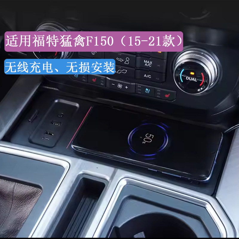 适用福特猛禽F150车载无线充电器15-21款手机智能快充适配器