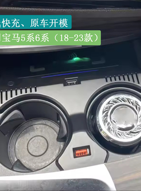 适用宝马5系6系G30 G32 G38无线充电器车载手机智能快充面板支架