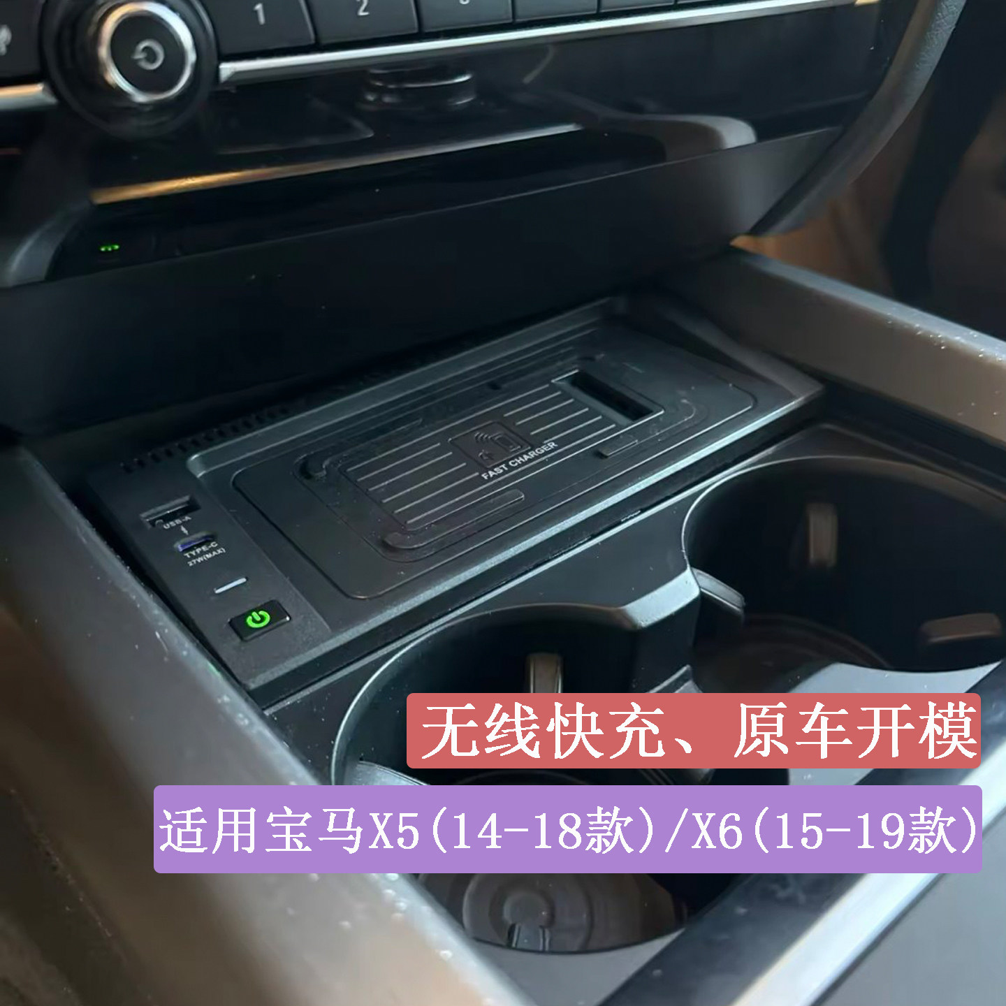 宝马X5F15X6F16无线充电器
