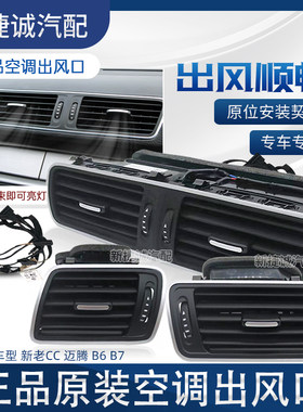 CC迈腾B6空调出风口加装线束亮灯