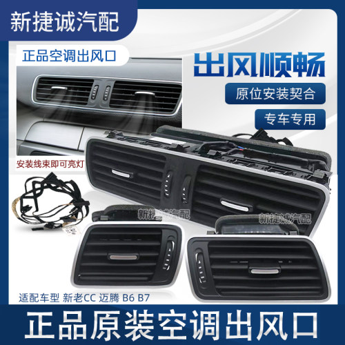 CC迈腾B6空调出风口加装线束亮灯