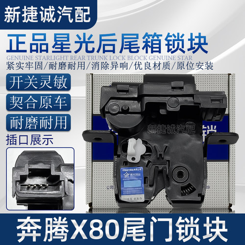 奔腾B30/B50/B70/马自达M6后备箱锁奔腾X80/B90后备箱行李箱锁机
