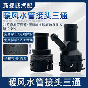 适配途观新帕萨特昊锐CC迈腾明锐野帝1.8T2.0T暖风水管接头三通管
