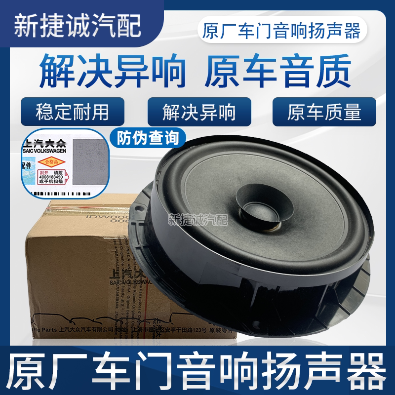 桑塔纳速腾车门喇叭低音炮扬声器