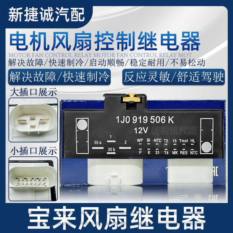 适配POLO新桑塔纳宝来高尔夫4捷达昕锐506风扇继电器控制器电子扇