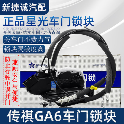 适用传祺GS5GA3GS4GA6车门锁块中控锁总成后备箱锁原厂星光