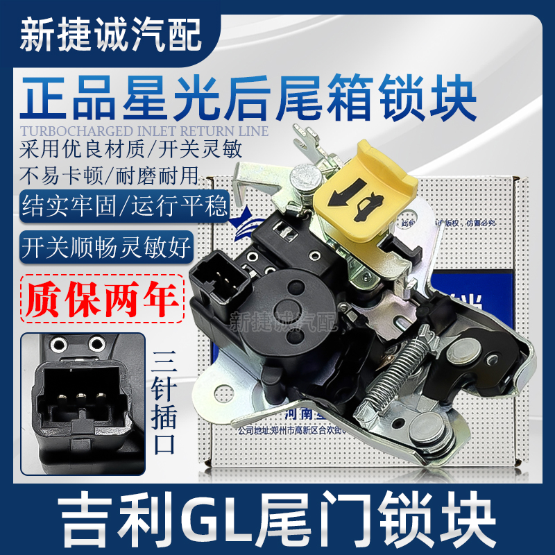 吉利新老款帝豪GS/GL车门锁块帝豪EC7/EC8/GX7尾门后备箱锁闭锁器