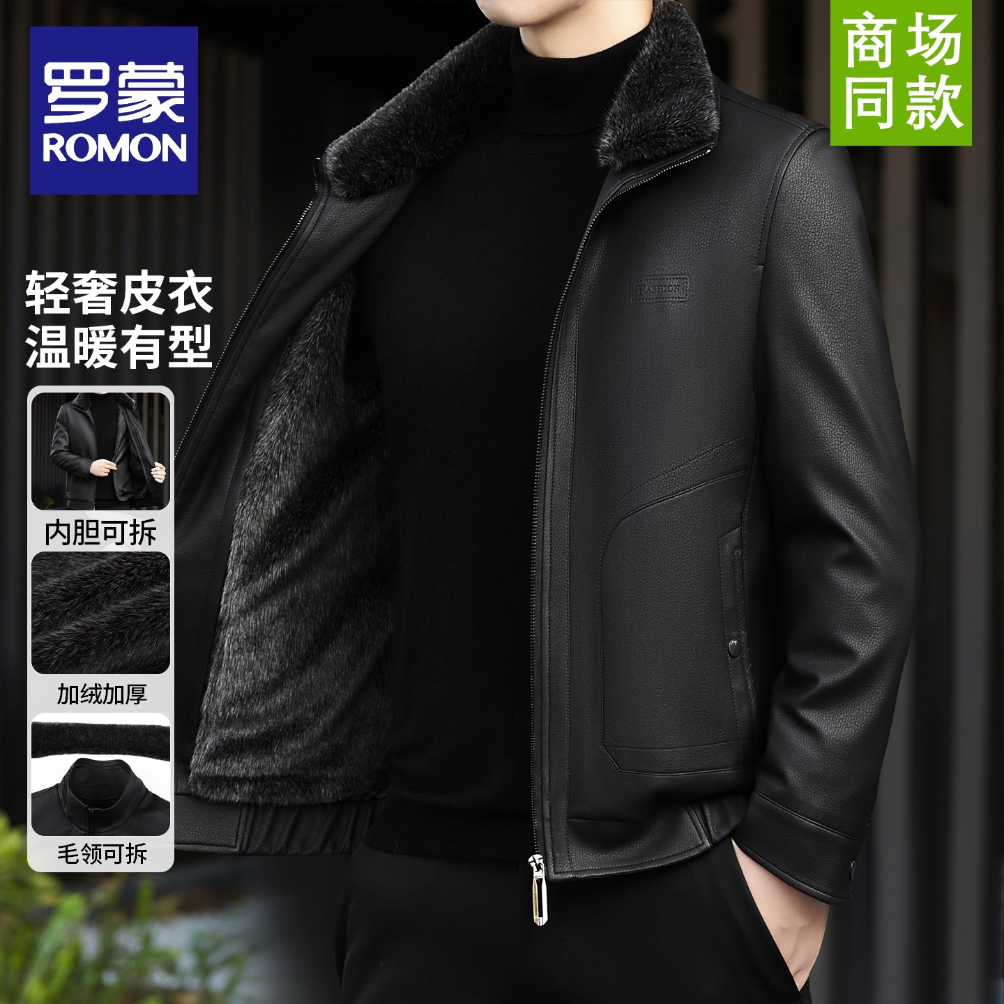罗蒙皮毛一体可脱卸内胆皮衣