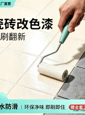 瓷砖改色专用漆外墙厨房卫生间厕所客厅翻新改色漆防水耐磨水性漆