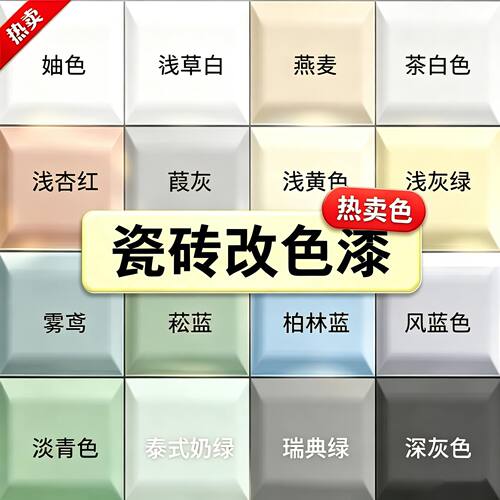 卫生间瓷砖改色漆耐磨防水防滑漆