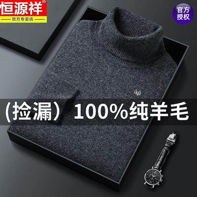 恒源祥冬季高领加厚100%纯羊毛衫