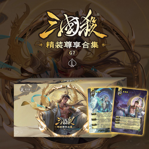 三国杀G7精装尊享合集标准SP界一将成名OL祈福神话再临神郭嘉鲁肃