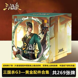 【现货新品】三国杀G3系列黄金配件合集桌游卡牌全套正版休闲聚会