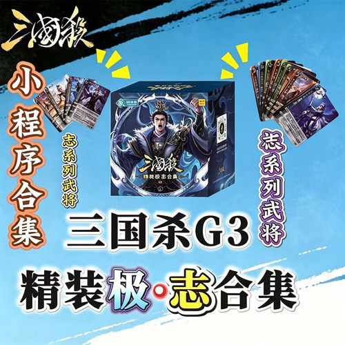 三国杀G3精装极志合集卡牌桌游全套正版专属武将军争雷杀火杀手牌