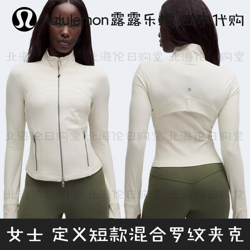日本代购lululemon露露乐蒙舒适柔软修身短款罗纹速干夹克 女士