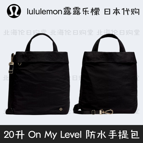 露露乐蒙20升OnMy防水手提包