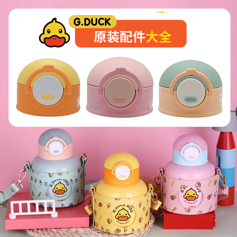 小黄鸭保温杯配件盖子吸管杯盖吸嘴长吸管同用G.DUCK吸管盖带锁扣 餐饮具 防漏杯盖 原图主图