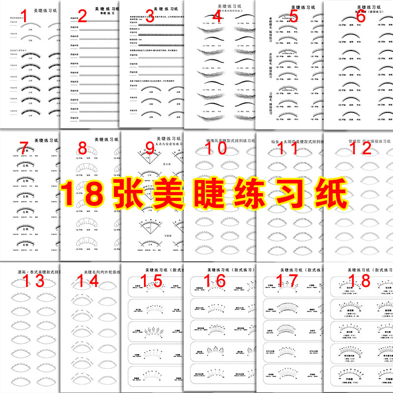 初学者嫁接睫毛美睫假睫毛练习本