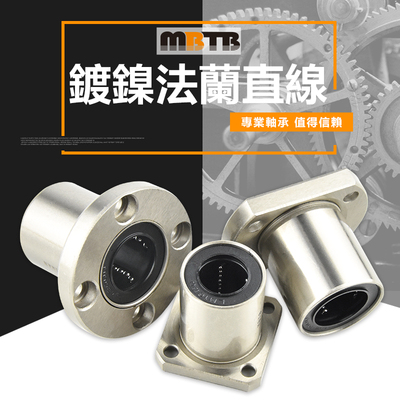 MBTB镀镍圆法兰直线轴承LMF6 8 10 12 13 16 20 25 30 35 40 50UU