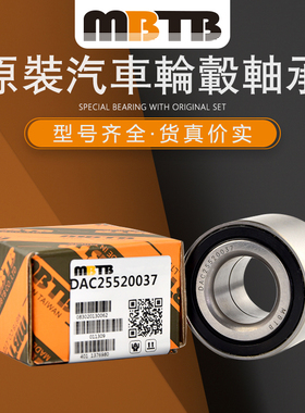 MBTB 汽车轮毂轴承 适配 一汽雅森 DAC30620038 2RS