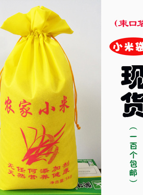 束口小米袋子现货2斤5斤10斤无纺布小米袋农家小米包装袋包邮定做