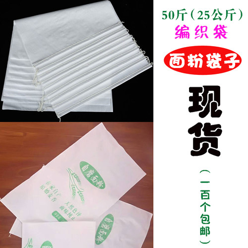 加厚编织袋50斤自磨面粉子现货25kg面粉包装袋子五谷杂粮包裹袋子