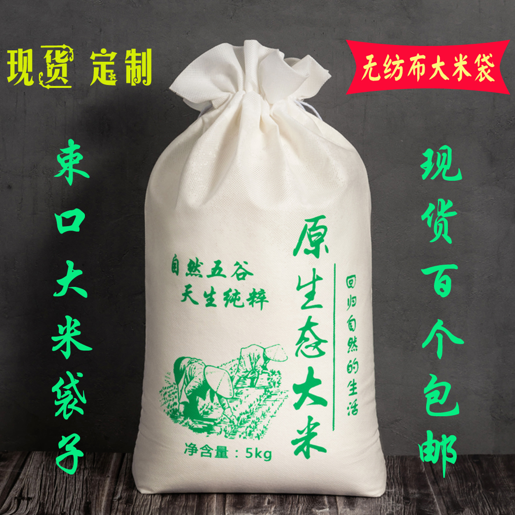 现货5斤10斤20斤大米袋子鲜米袋原生态大米袋子无纺布大米袋包邮