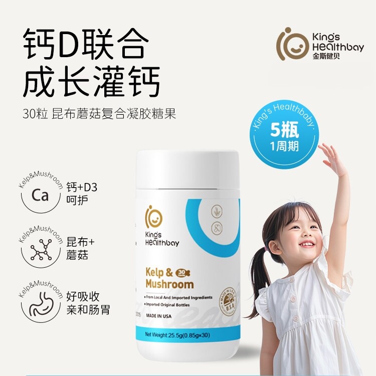 金斯健贝儿童液体钙成长青少年补美国进口昆布蘑菇钙复合凝胶糖果
