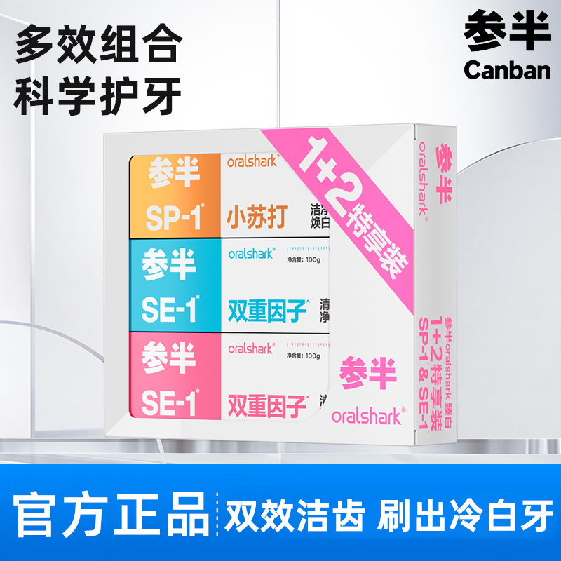 参半牙膏SP-1特享装1+2 小紫管 亮白去黄牙烟渍口腔增白SP-4净齿