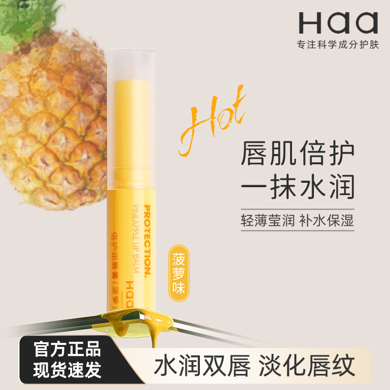 Haa润唇膏菠萝味保湿滋润护唇