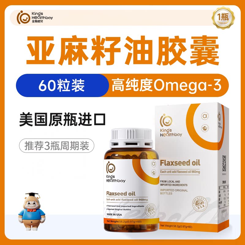 金斯健贝亚麻籽油dha孕妇哺乳期孕期专美国进口用儿亚麻酸童