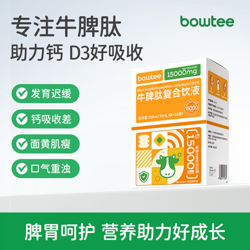 bowtee宝体安牛脾肽口服液小分子活性肽免疫抵抗力青少年脾胃肠道