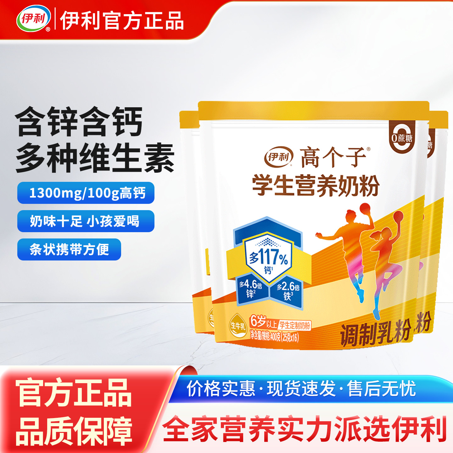 伊利高个子学生营养高钙锌400g/2袋儿童青少年高中大学生成长奶粉