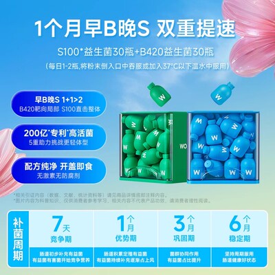 万益蓝益生菌早B420晚S100