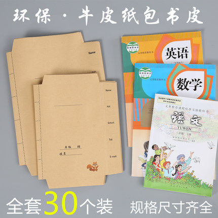 30张牛皮纸书皮书套16K小学生用包书皮A4环保书壳纸书膜