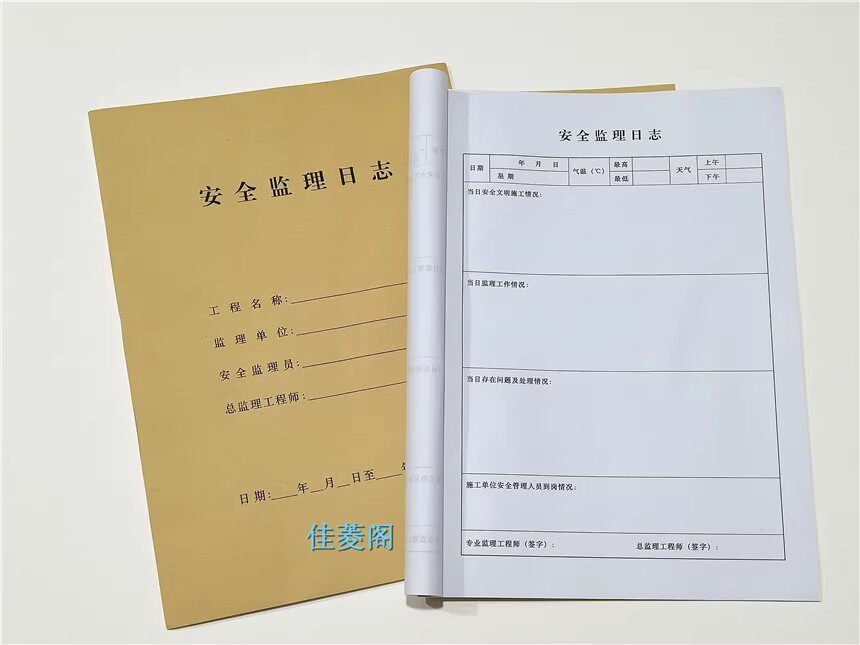 A4安全监理日志施工记录本安全监理本工程施工装修建筑工作记事本