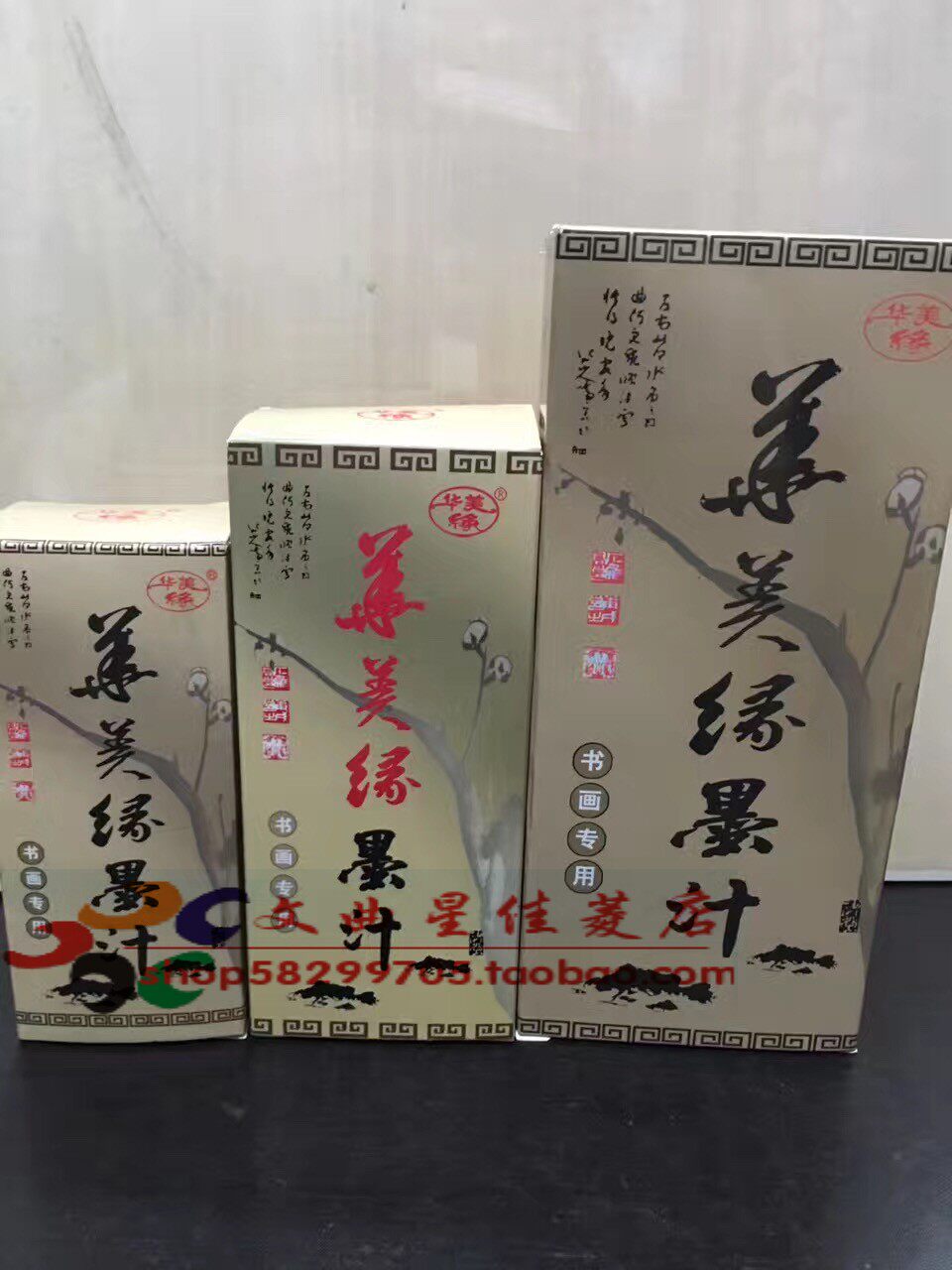 正品华美缘墨汁100g*250克　500g国画 书法专用文房四宝毛笔 墨水