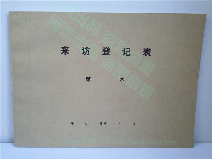 包邮10本16K牛皮纸封面 来宾来访登记表 记录表 外来人员登记本