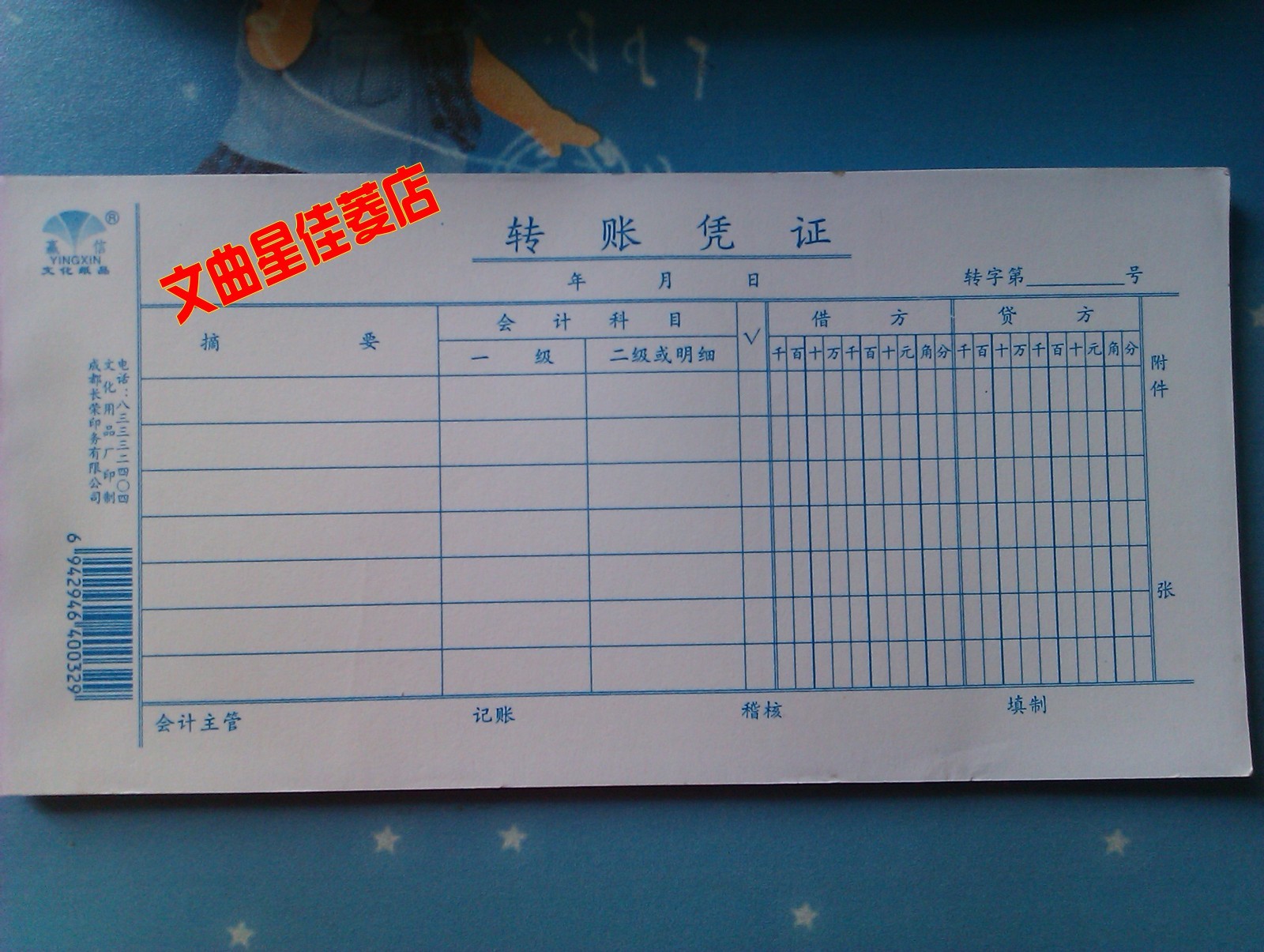 10本包邮16 赢信 转账凭证 转账单据 财务/会计 办公用品