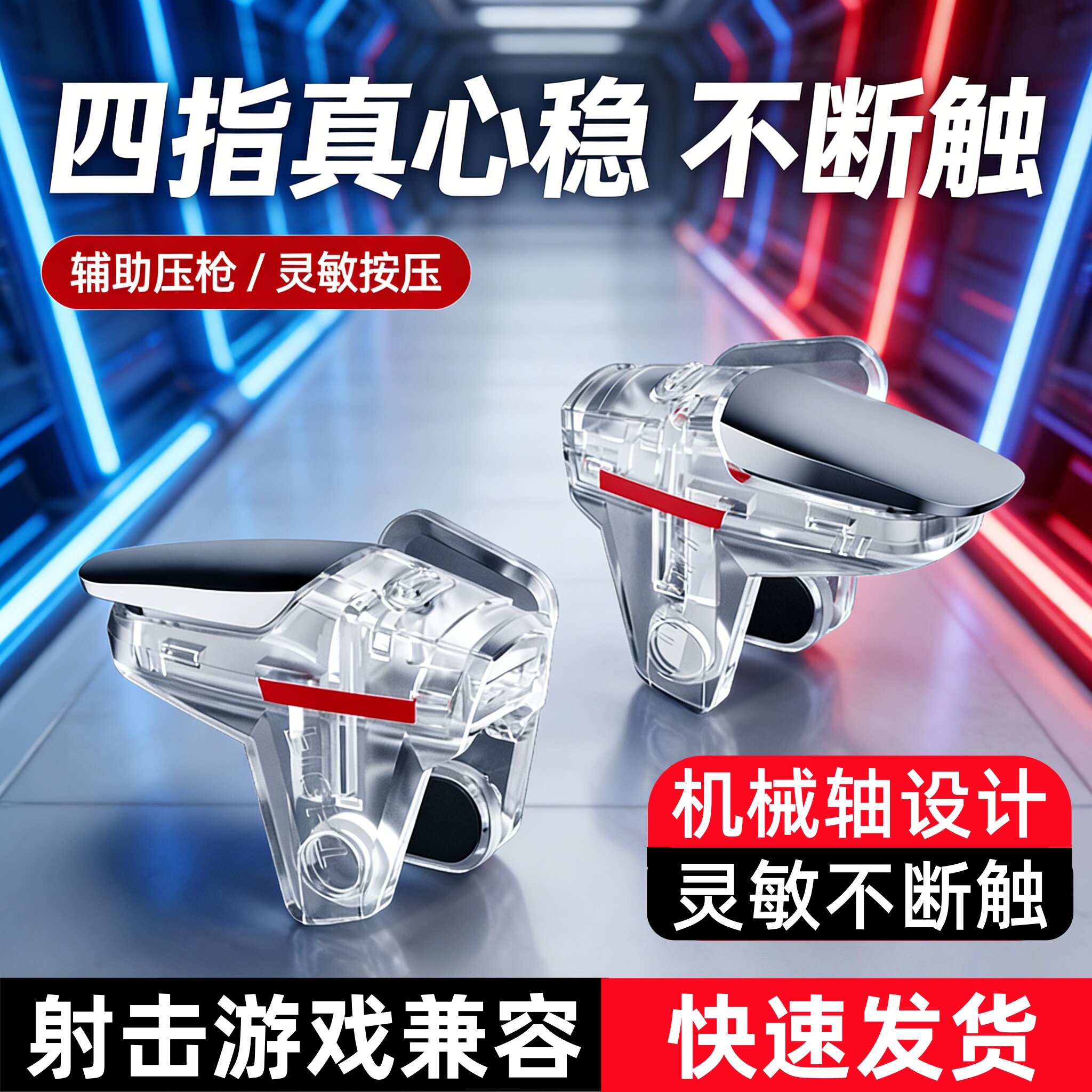 吃鸡神器机械按键新款四指连发按键辅助压枪三角洲和平外设通用