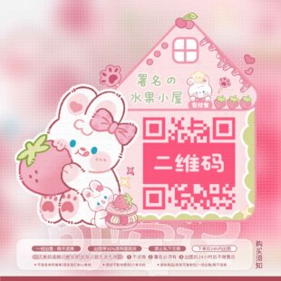【可爱记】水果小屋美化二维码模板美化好友码付款码美化设计096