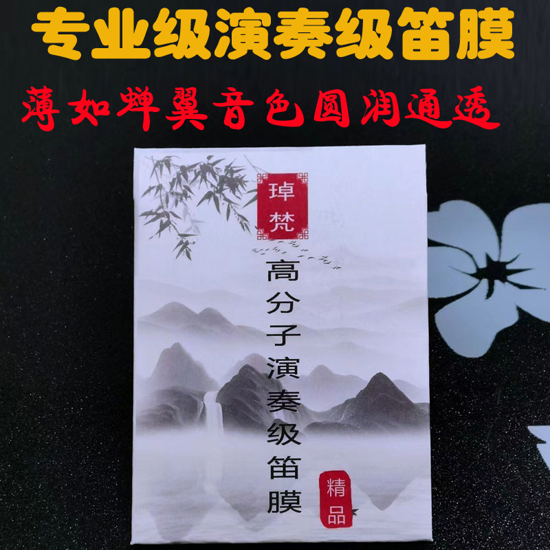 琸梵高分子演奏级竹笛膜自粘易贴免胶可调不伤笛面漆10片装 乐器/吉他/钢琴/配件 笛膜 原图主图